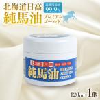 日高 純馬油プレミアムゴールド120 120ml