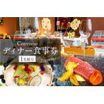 CONVIVIO ディナー食事券 2名様分