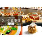 CONVIVIO ランチ食事券 2名様分