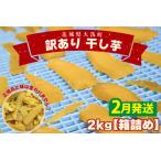 ショッピングふるさと納税 訳あり ふるさと納税 訳あり 干し芋 2ｋｇ 茨城 _CP003-2 茨城県大洗町