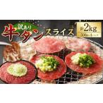 訳あり 厚切り牛タン 約2kg