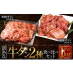 厚切り牛タン 薄切り牛タン2種食べ比べ 各500g