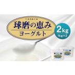 球磨の恵みヨーグルト 加糖 1kg×2パック