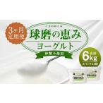 球磨の恵 ヨーグルト 砂糖不使用 1kg×2パック×3回