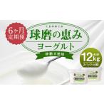 球磨の恵 ヨーグルト 砂糖不使用 1kg×2パック×6回