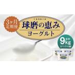 球磨の恵み ヨーグルト 加糖 1kg×3パック×3