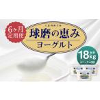 球磨の恵み ヨーグルト 加糖 1kg×3パック×6