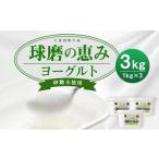 球磨の恵み ヨーグルト 砂糖不使用 1kg×3パック