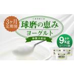 球磨の恵み ヨーグルト 砂糖不使用 1kg×3パック×3回