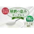 球磨の恵み ヨーグルト 砂糖不使用 1kg×3パック×6回