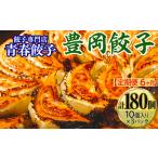 餃子専門店青春餃子 豊岡餃子10個入り×3パック 30個