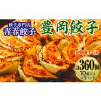 餃子専門店青春餃子 豊岡餃子10個入り×3パック 30個