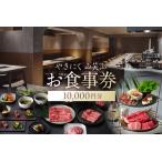 お食事券 10 000円分