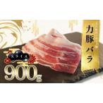 力豚 豚肉 バラ スライス 900g