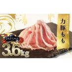 力豚 豚肉 もも しゃぶしゃぶ3.6kg 小分け
