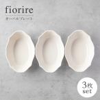 fiorire-フィオリーレ-オーバルボウル3点セット