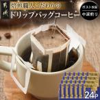 焙煎職人こだわりのドリップバッグコーヒー