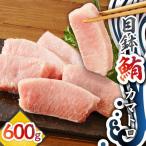 目鉢鮪 カマトロ 600g