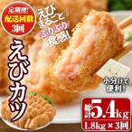 えび えびカツ 計5.4kg