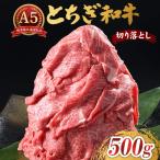 とちぎ和牛 A5 切り落とし 500g