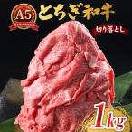とちぎ和牛 A5 切り落とし 2kg