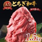 とちぎ和牛 A5 切り落とし 1.5kg