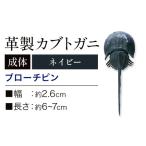 レザー革製 カブトガニ ブローチピン ネイビー