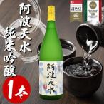 日本酒 純米吟醸 阿波天水 1.8L