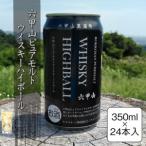 六甲山ピュアモルトウイスキーハイボール 350ml×24本