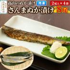 高山のぬか漬け さんまぬか漬け 8尾