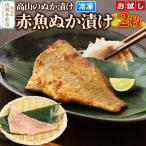 高山のぬか漬け ほっけぬか漬け 2枚
