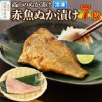 高山のぬか漬け 赤魚ぬか漬け 7枚
