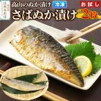 高山のぬか漬け さばぬか漬け 2枚