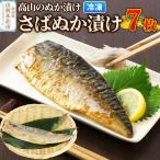 高山のぬか漬け さばぬか漬け 7枚