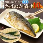 高山のぬか漬け さばぬか漬け 10枚