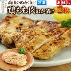 高山のぬか漬け 鶏もも肉ぬか漬け 2枚