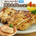 高山のぬか漬け 鶏もも肉ぬか漬け 4枚