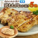 高山のぬか漬け 鶏もも肉ぬか漬け 5枚