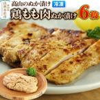 高山のぬか漬け 鶏もも肉ぬか漬け 6枚