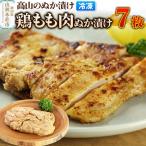 高山のぬか漬け 鶏もも肉ぬか漬け 7枚