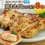 高山のぬか漬け 鶏もも肉ぬか漬け 8枚