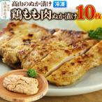 高山のぬか漬け 鶏もも肉ぬか漬け 10枚