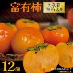 富有柿 12個