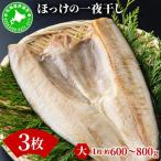 ほっけの一夜干し 大 3枚