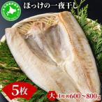 ほっけの一夜干し 大 5枚