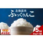 ふるさと納税 【6ヵ月定期便】北海道 木古内町産 ふっくりんこ 5kg 北海道木古内町
