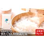 きたくりん精米特別栽培米 きたくりん