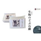 生のどぶ石鹸 5つセット せっけん 日本酒