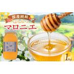 純粋 マロニエ はちみつ ハチミツ 蜂蜜 栃の木