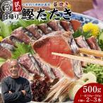 かつお 直送 かつおのたたき 訳あり 500g入